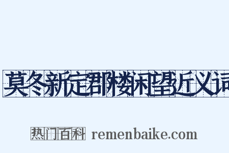 莫冬新定郡楼闲望近义词是什么意思的图片
